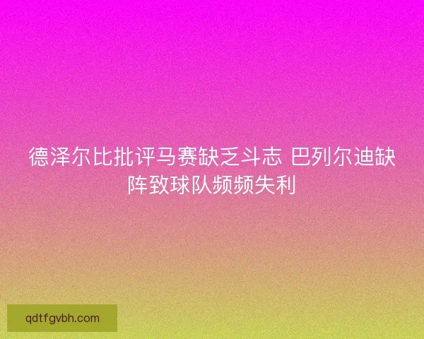 德泽尔比批评马赛缺乏斗志 巴列尔迪缺阵致球队频频失利